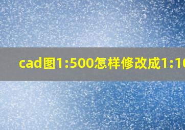 cad图1:500怎样修改成1:1000