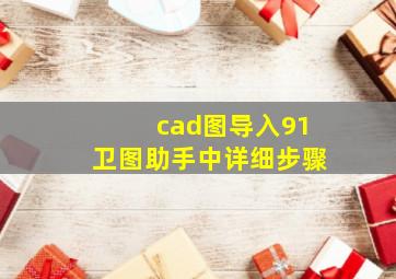 cad图导入91卫图助手中详细步骤