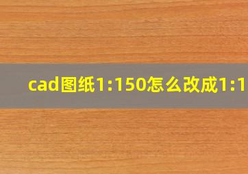 cad图纸1:150怎么改成1:100