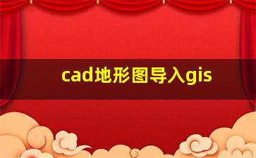 cad地形图导入gis