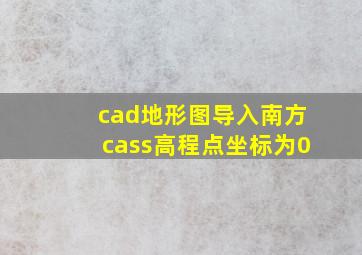 cad地形图导入南方cass高程点坐标为0