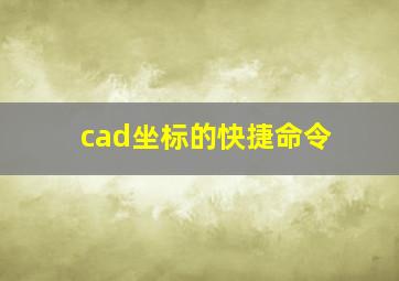 cad坐标的快捷命令