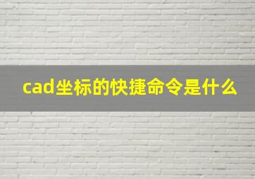 cad坐标的快捷命令是什么