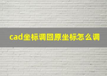 cad坐标调回原坐标怎么调