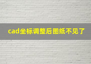 cad坐标调整后图纸不见了