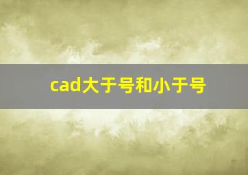 cad大于号和小于号