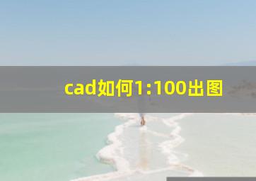 cad如何1:100出图