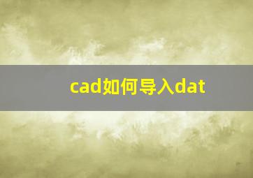 cad如何导入dat