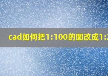 cad如何把1:100的图改成1:200