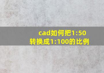 cad如何把1:50转换成1:100的比例