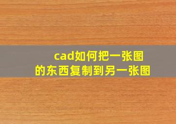 cad如何把一张图的东西复制到另一张图