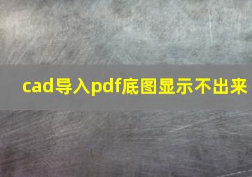 cad导入pdf底图显示不出来