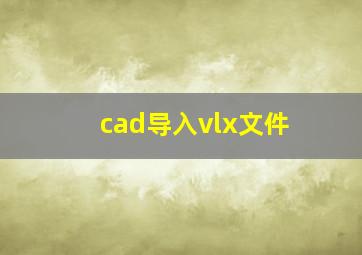 cad导入vlx文件