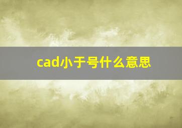 cad小于号什么意思