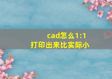 cad怎么1:1打印出来比实际小