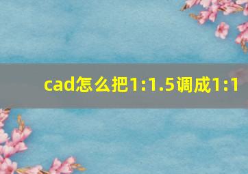 cad怎么把1:1.5调成1:1