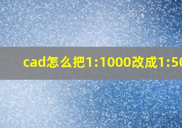 cad怎么把1:1000改成1:5000