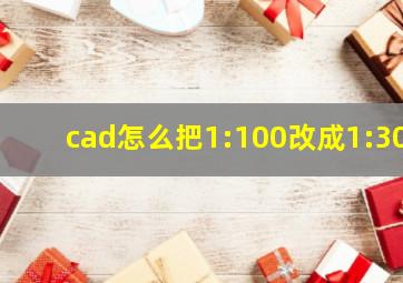 cad怎么把1:100改成1:30