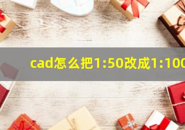 cad怎么把1:50改成1:100