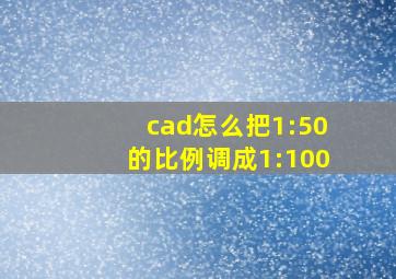 cad怎么把1:50的比例调成1:100