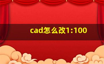 cad怎么改1:100