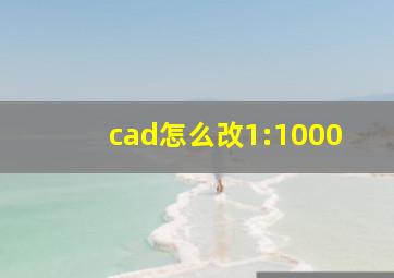 cad怎么改1:1000