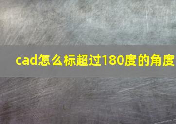 cad怎么标超过180度的角度