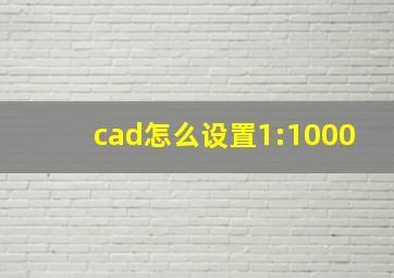 cad怎么设置1:1000