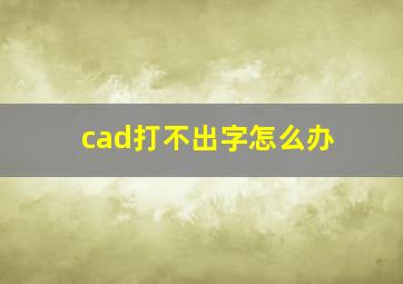 cad打不出字怎么办