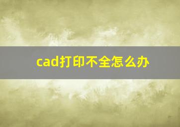 cad打印不全怎么办