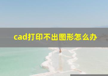 cad打印不出图形怎么办