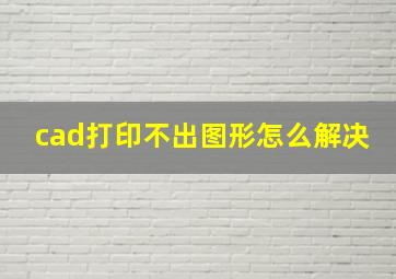 cad打印不出图形怎么解决