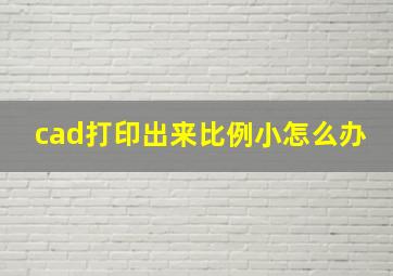 cad打印出来比例小怎么办