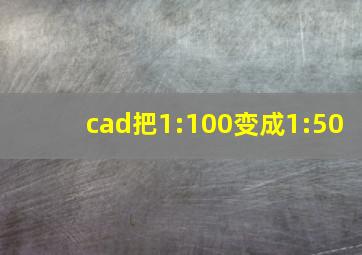 cad把1:100变成1:50