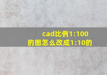 cad比例1:100的图怎么改成1:10的