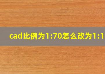 cad比例为1:70怎么改为1:100