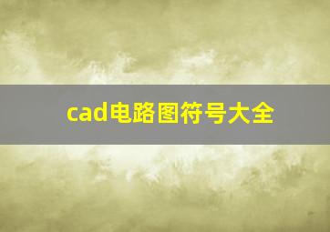 cad电路图符号大全