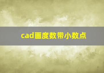 cad画度数带小数点