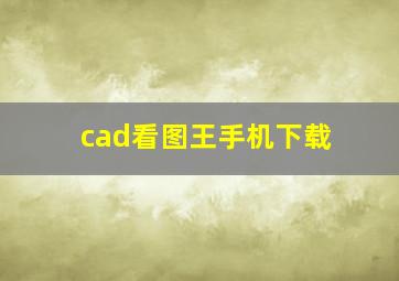 cad看图王手机下载