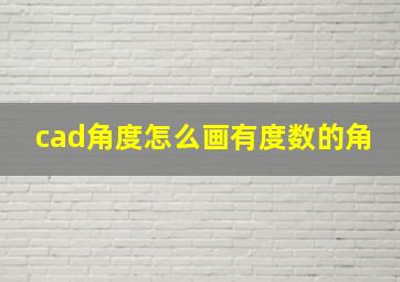 cad角度怎么画有度数的角