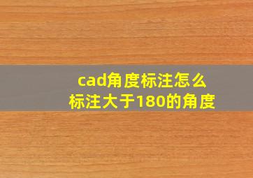 cad角度标注怎么标注大于180的角度