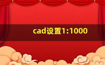 cad设置1:1000