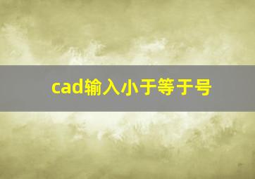 cad输入小于等于号