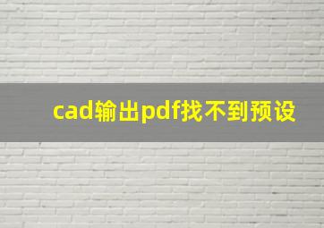 cad输出pdf找不到预设