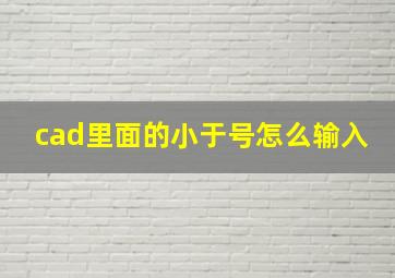 cad里面的小于号怎么输入