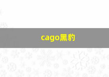 cago黑豹