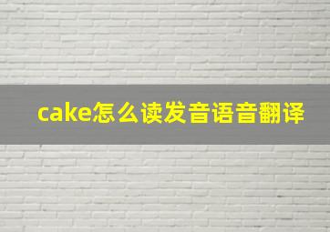 cake怎么读发音语音翻译