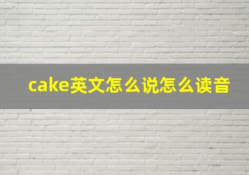 cake英文怎么说怎么读音