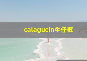 calagucin牛仔裤