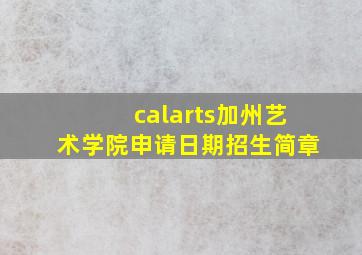 calarts加州艺术学院申请日期招生简章